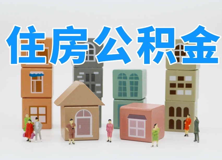 已经有房了想取公积金-定安公积金代办平台