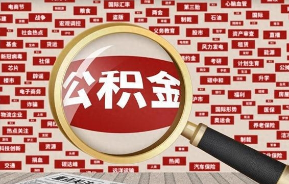 公积金可以提取吗-定安公积金代办平台